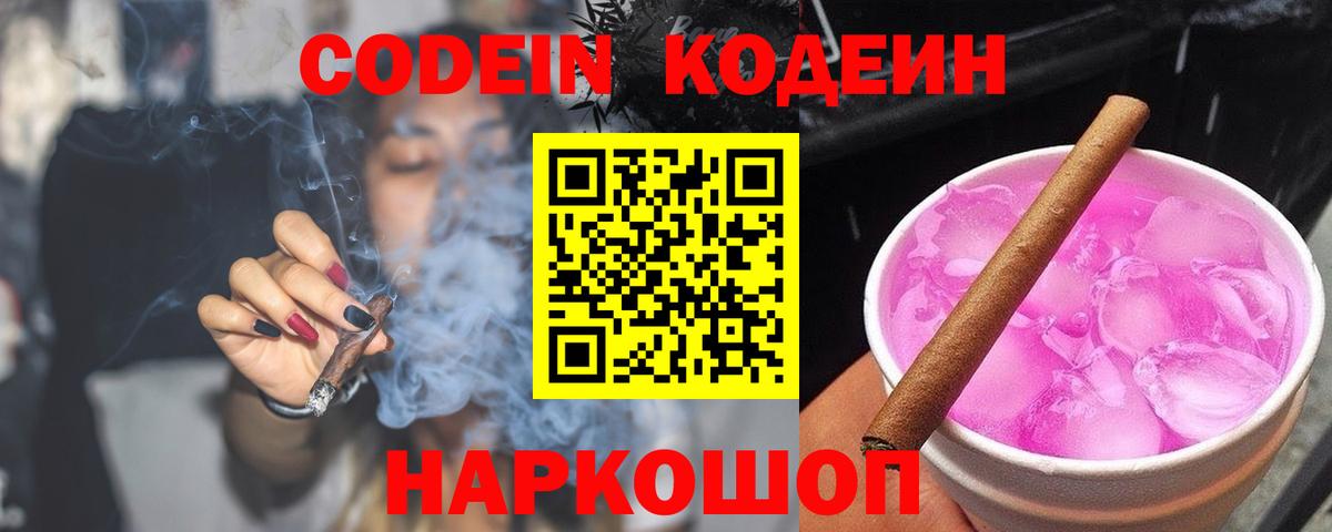 Кодеин Purple Drank Нововоронеж